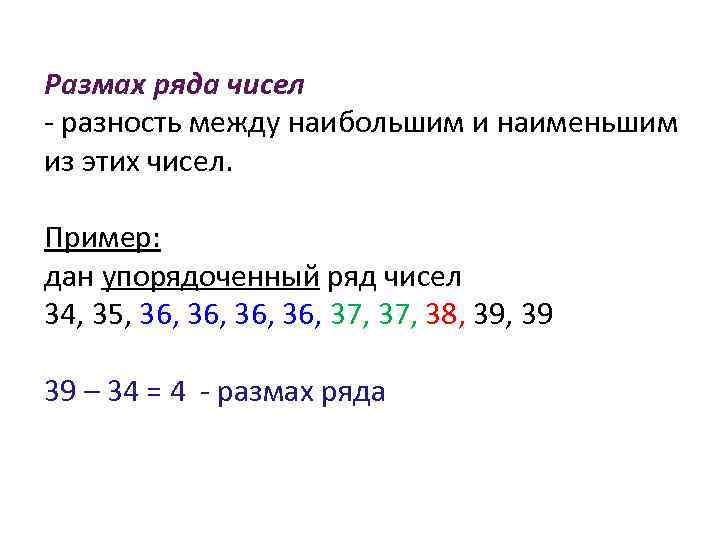 Размах ряда чисел - разность между наибольшим и наименьшим из этих чисел. Пример: дан