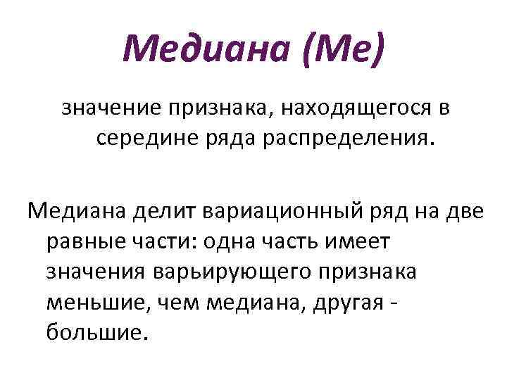Медиана (Ме) значение признака, находящегося в середине ряда распределения. Медиана делит вариационный ряд на