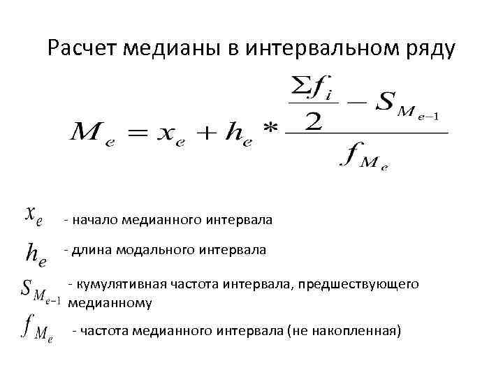 Расчет медианы в интервальном ряду - начало медианного интервала - длина модального интервала -