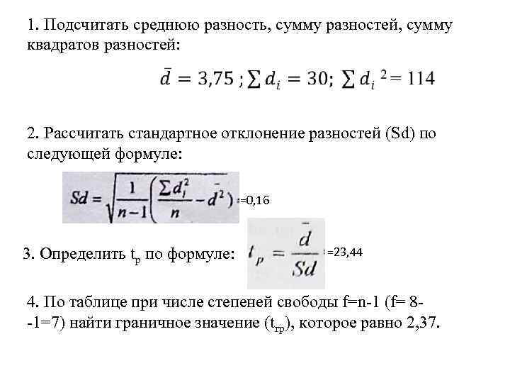 1. Подсчитать среднюю разность, сумму разностей, сумму квадратов разностей: 2. Рассчитать стандартное отклонение разностей