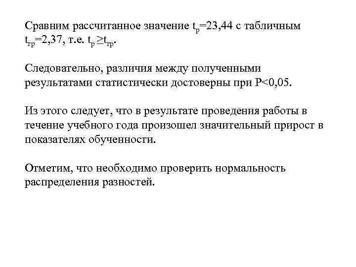 Сравним рассчитанное значение tр=23, 44 с табличным tгр=2, 37, т. е. tp ≥tгр. Следовательно,