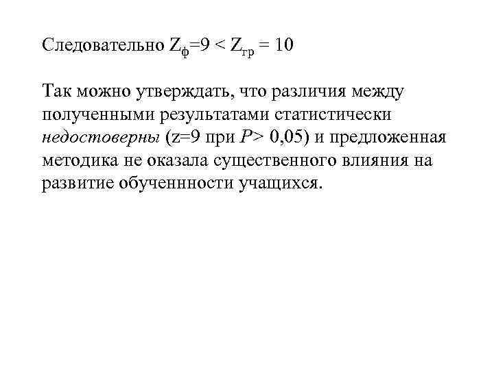 Следовательно Zф=9 < Zгр = 10 Так можно утверждать, что различия между полученными результатами