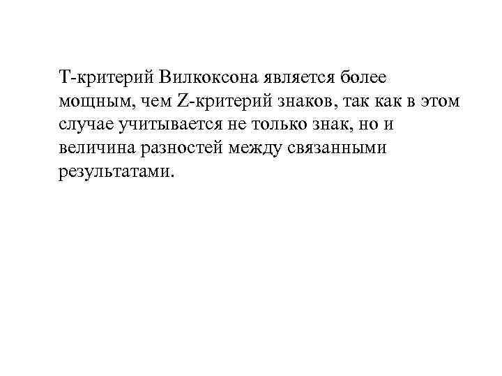 Т критерий Вилкоксона является более мощным, чем Z критерий знаков, так как в этом