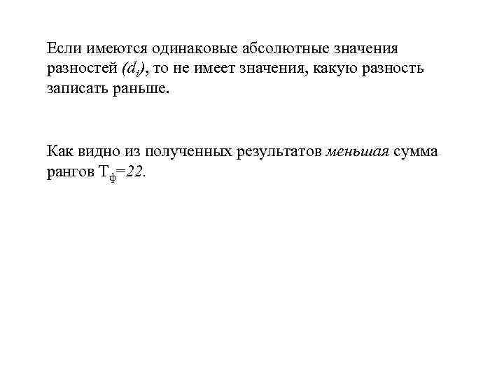 Если имеются одинаковые абсолютные значения разностей (di), то не имеет значения, какую разность записать
