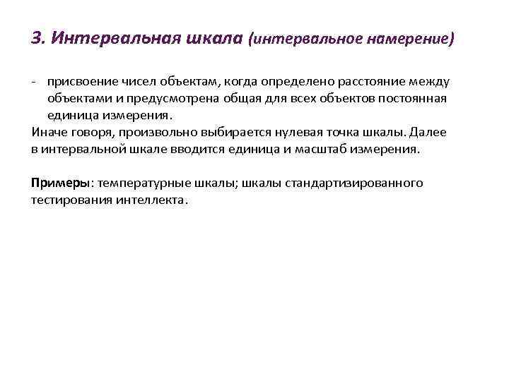 3. Интервальная шкала (интервальное намерение) - присвоение чисел объектам, когда определено расстояние между объектами