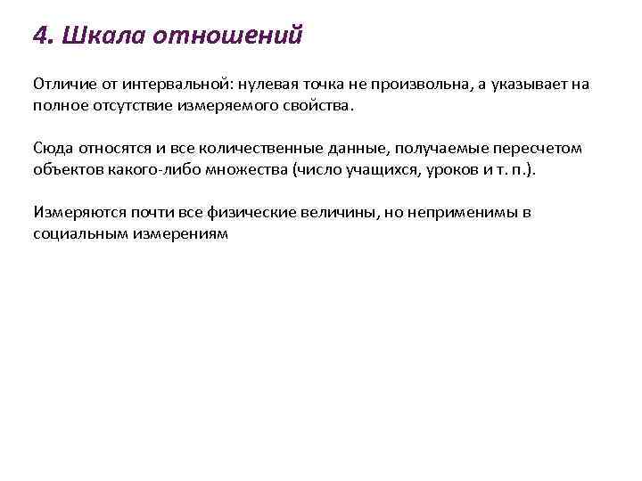 4. Шкала отношений Отличие от интервальной: нулевая точка не произвольна, а указывает на полное