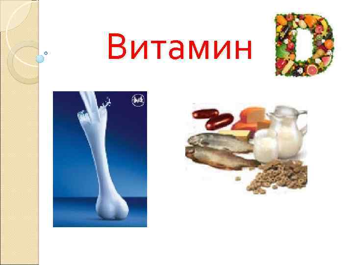 Презентация по витамину д