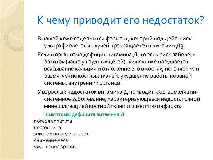 К чему приводит его недостаток? В нашей коже содержится фермент, который под действием ультрафиолетовых