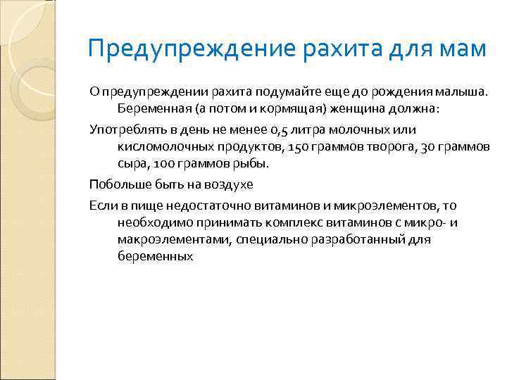 Предупреждение рахита для мам О предупреждении рахита подумайте еще до рождения малыша. Беременная (а
