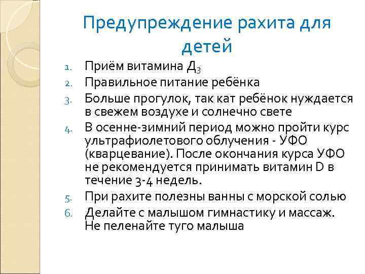 Предупреждение рахита для детей Приём витамина Д 3 Правильное питание ребёнка Больше прогулок, так