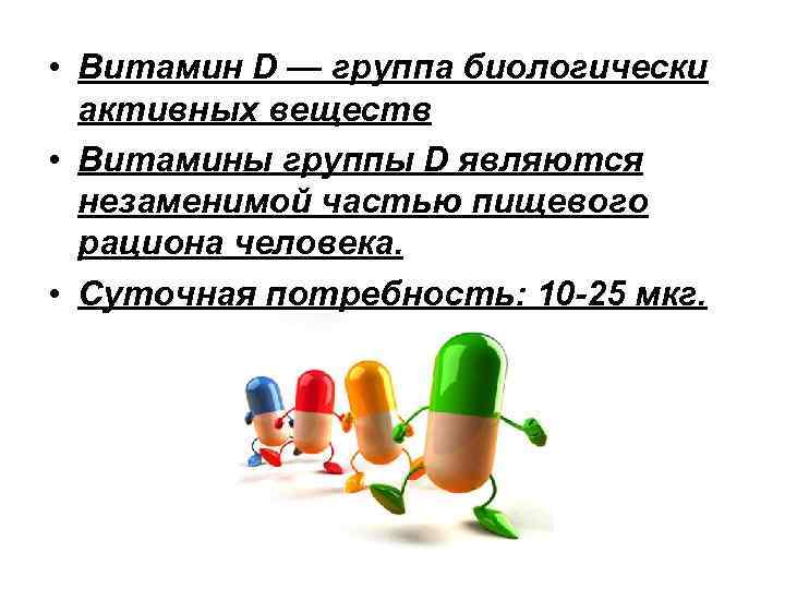  • Витамин D — группа биологически активных веществ • Витамины группы D являются