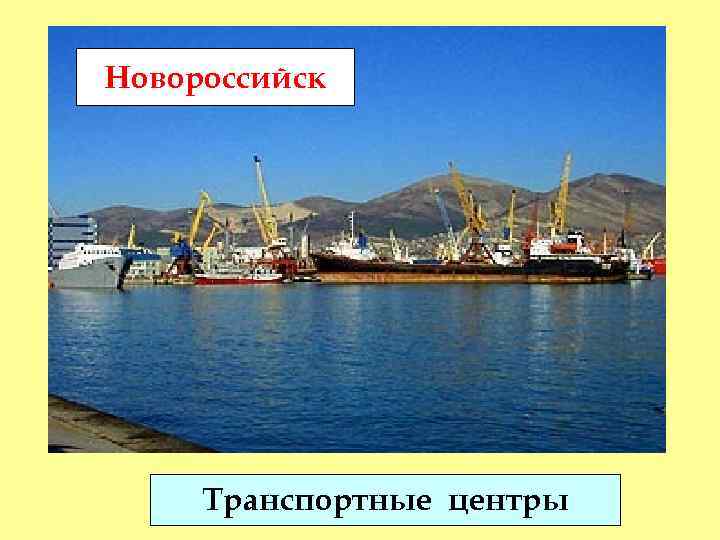 Новороссийск Транспортные центры 