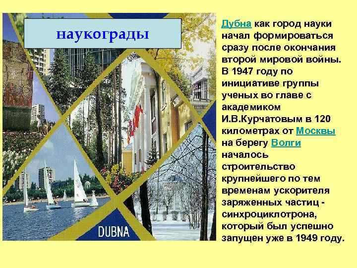 наукограды Дубна как город науки начал формироваться сразу после окончания второй мировой войны. В