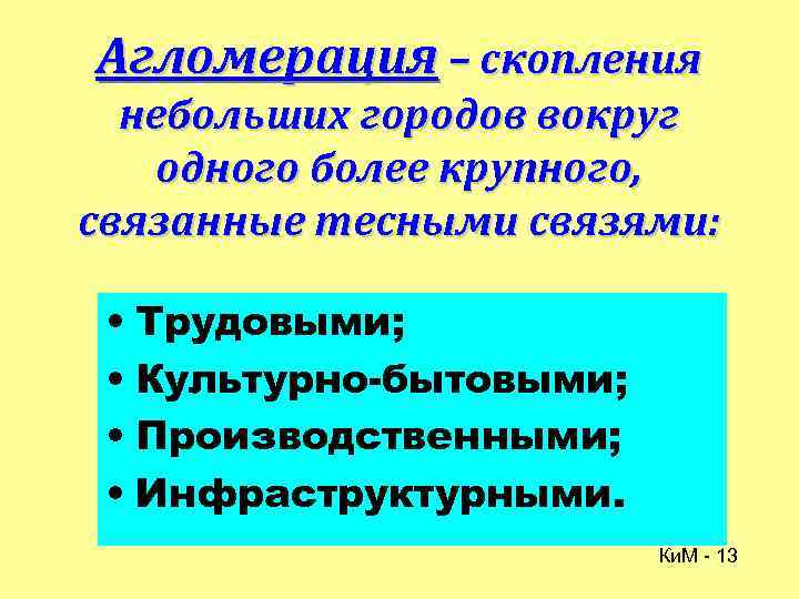 Агломерация – скопления небольших городов вокруг одного более крупного, связанные тесными связями: • Трудовыми;