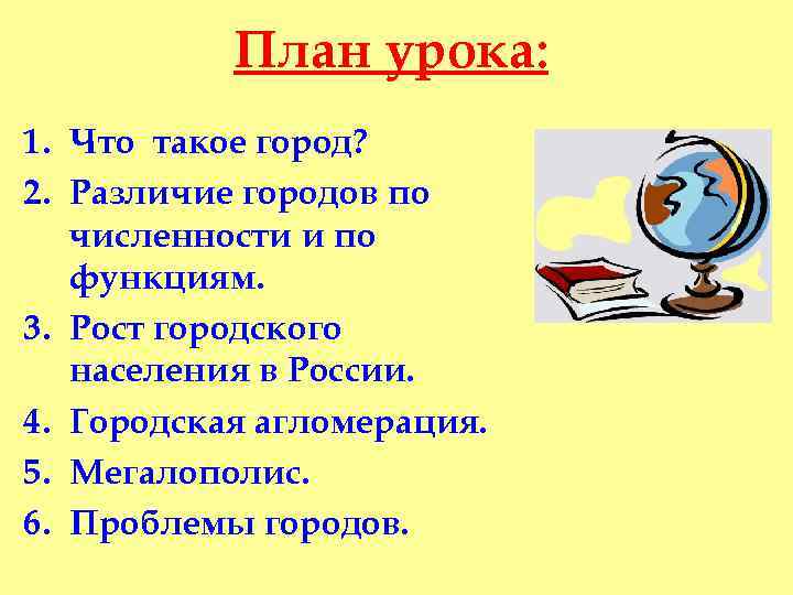 План урока: 1. Что такое город? 2. Различие городов по численности и по функциям.