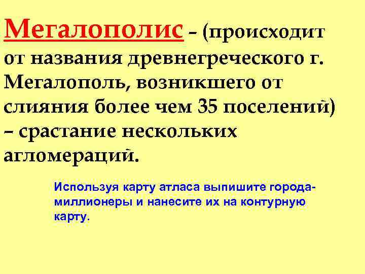 Мегалополис – (происходит от названия древнегреческого г. Мегалополь, возникшего от слияния более чем 35