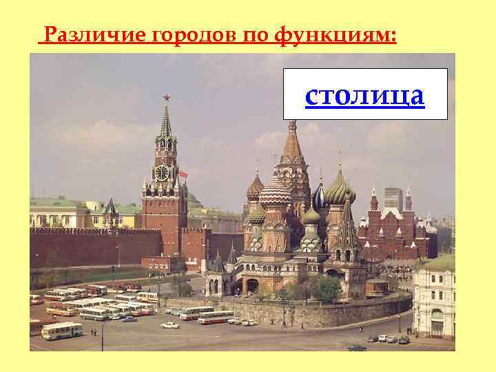 Различие городов по функциям: столица 