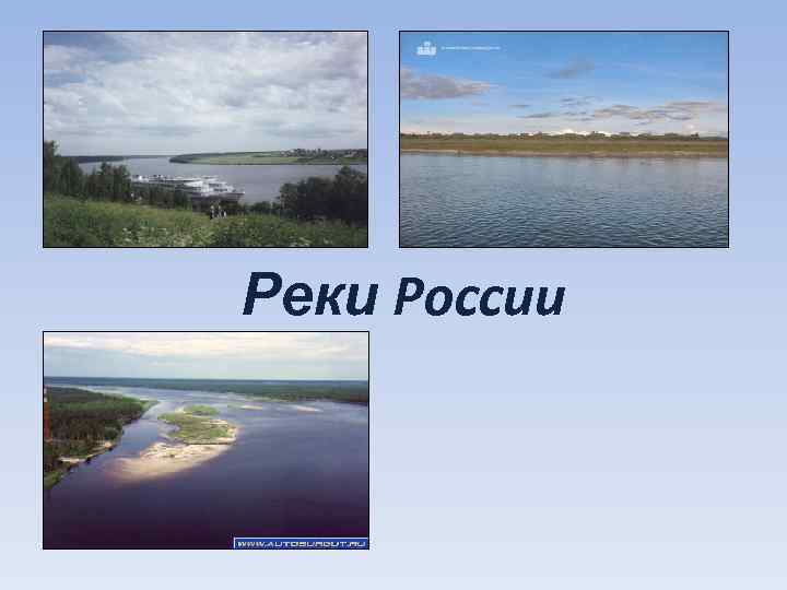 Реки России 