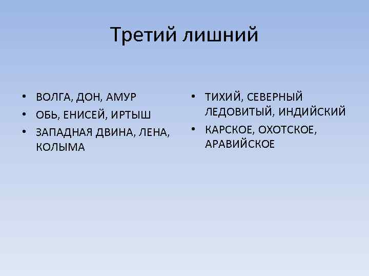 Третий лишний • ВОЛГА, ДОН, АМУР • ОБЬ, ЕНИСЕЙ, ИРТЫШ • ЗАПАДНАЯ ДВИНА, ЛЕНА,