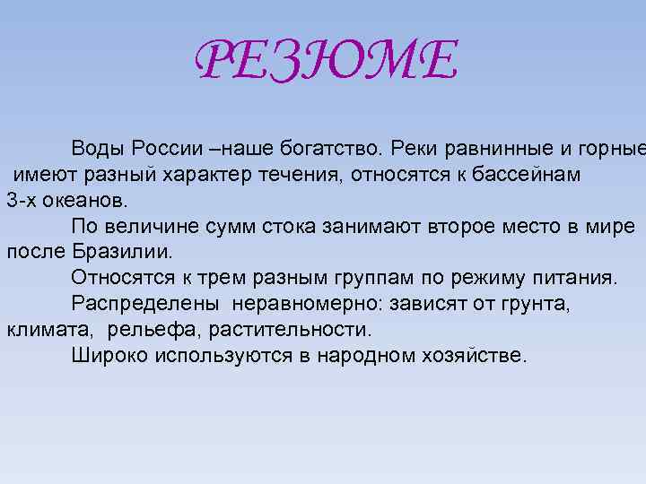 РЕЗЮМЕ Воды России –наше богатство. Реки равнинные и горные имеют разный характер течения, относятся