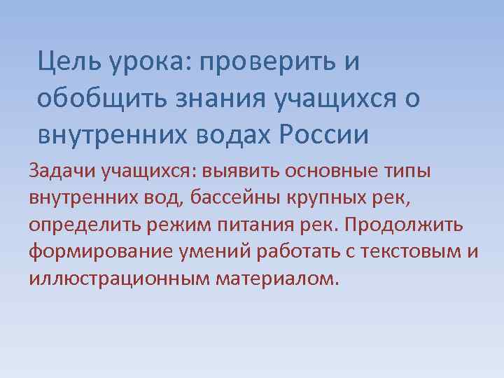 Цель урока: проверить и обобщить знания учащихся о внутренних водах России Задачи учащихся: выявить