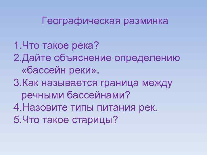 Географическая разминка 1. Что такое река? 2. Дайте объяснение определению «бассейн реки» . 3.
