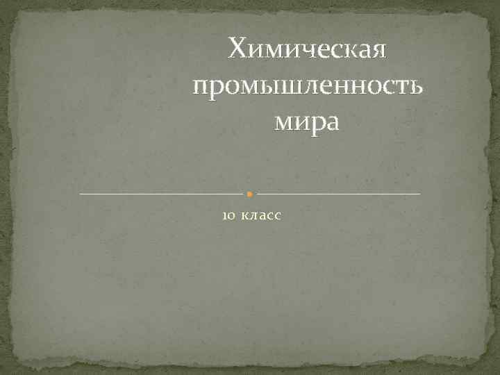 Химическая промышленность мира 10 класс 