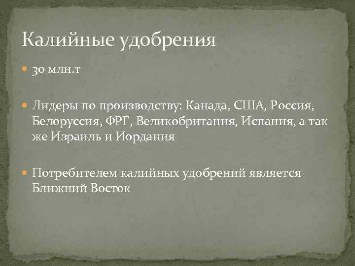 Калийные удобрения 30 млн. т Лидеры по производству: Канада, США, Россия, Белоруссия, ФРГ, Великобритания,