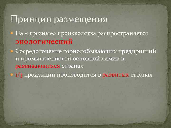 Принцип размещения На « грязные» производства распространяется экологический Сосредоточение горнодобывающих предприятий и промышленности основной