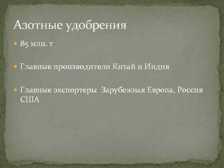 Азотные удобрения 85 млн. т Главные производители Китай и Индия Главные экспортеры Зарубежная Европа,