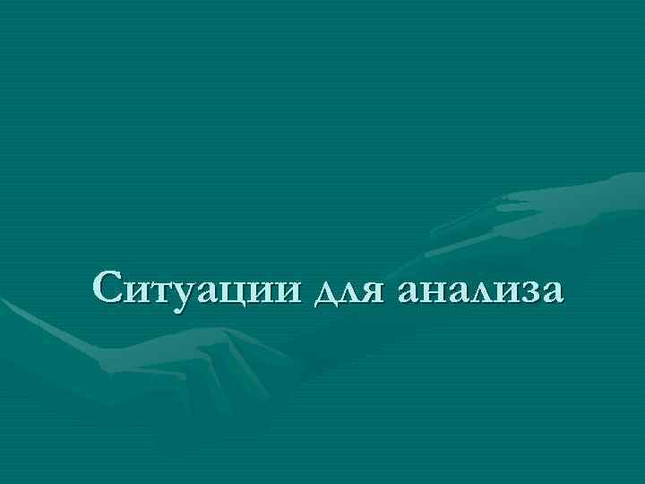 Ситуации для анализа 