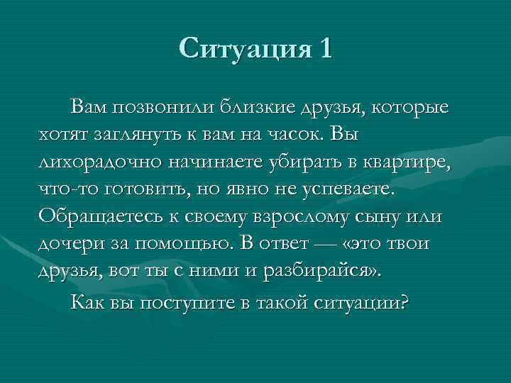 Ситуация 1 Вам позвонили близкие друзья, которые хотят заглянуть к вам на часок. Вы