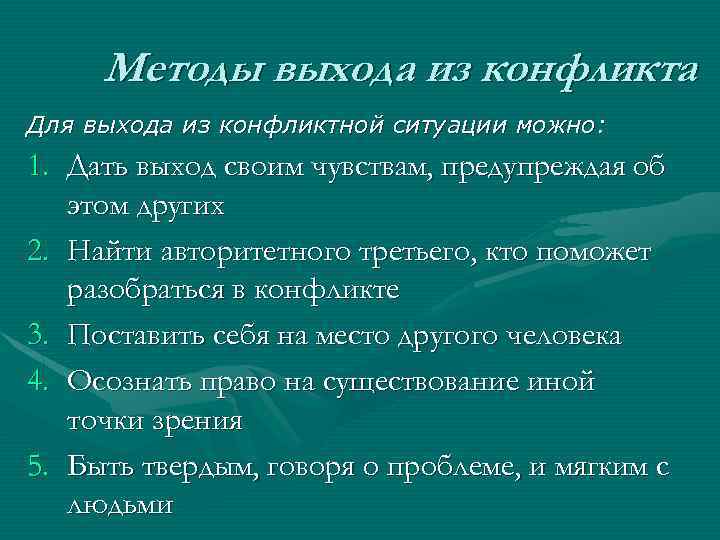 Ситуация имела место. Памятка выход из конфликтной ситуации. Методы выхода из конфликтных ситуаций. Памятка по выходу из конфликта. Памятка способы выхода из конфликтных ситуаций.