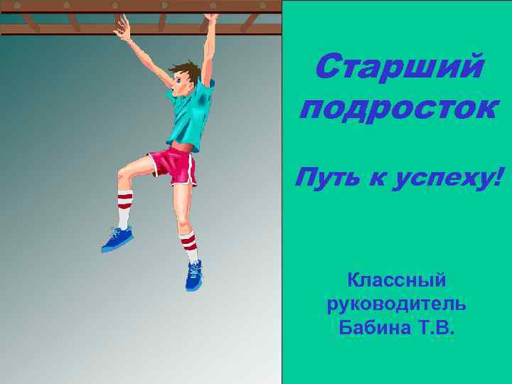 Старший подросток Путь к успеху! Классный руководитель Бабина Т. В. 