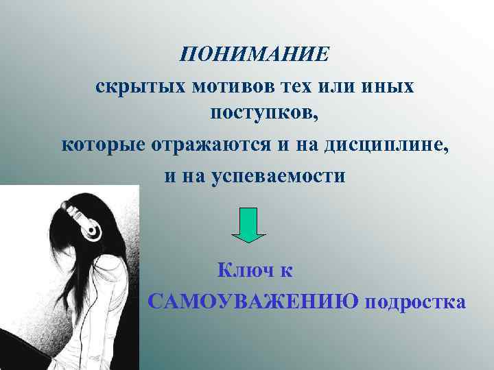 ПОНИМАНИЕ скрытых мотивов тех или иных поступков, которые отражаются и на дисциплине, и на