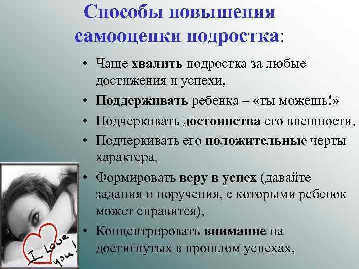 Способы повышения самооценки подростка: • Чаще хвалить подростка за любые достижения и успехи, •