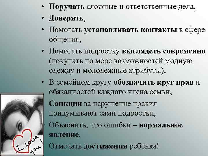 • Поручать сложные и ответственные дела, • Доверять, • Помогать устанавливать контакты в