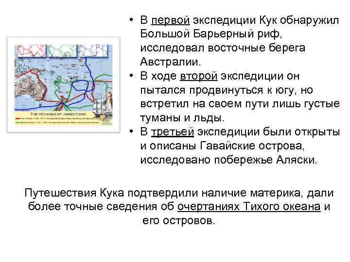  • В первой экспедиции Кук обнаружил Большой Барьерный риф, исследовал восточные берега Австралии.