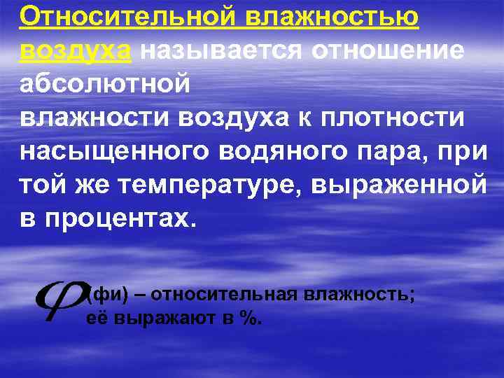 Относительной влажностью воздуха называется отношение абсолютной влажности воздуха к плотности насыщенного водяного пара, при