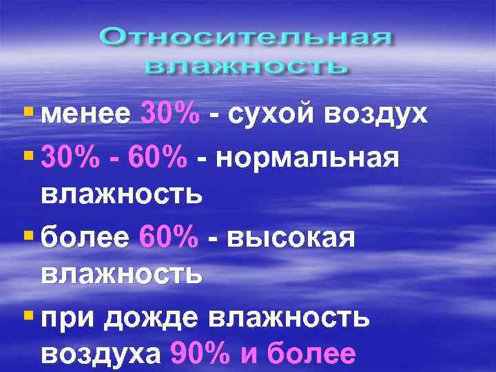 § менее 30% - сухой воздух § 30% - 60% - нормальная влажность §