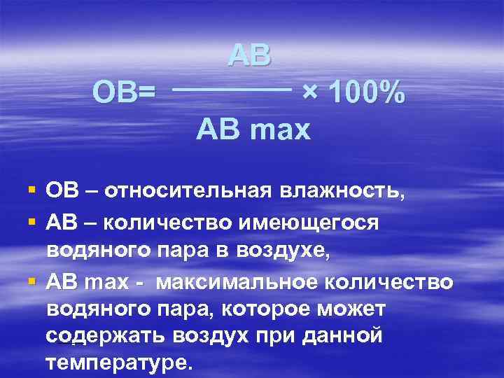 АВ ОВ= × 100% АВ max § ОВ – относительная влажность, § АВ –