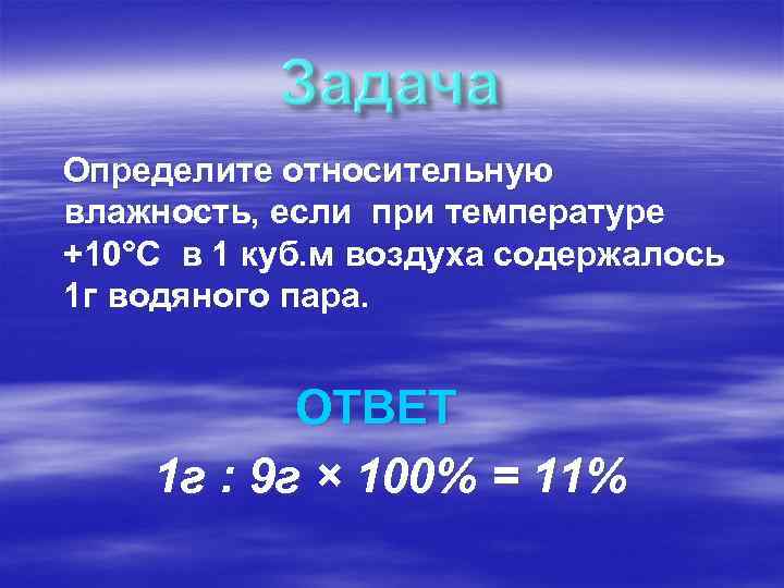 Определите относительную влажность, если при температуре +10°С в 1 куб. м воздуха содержалось 1