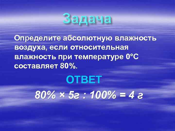 Определите абсолютную влажность воздуха, если относительная влажность при температуре 0°С составляет 80%. ОТВЕТ 80%