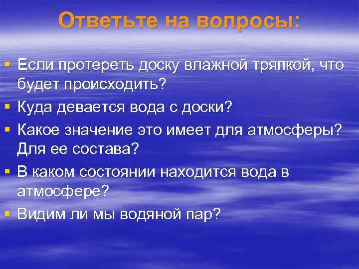 Ответьте на вопросы: § Если протереть доску влажной тряпкой, что будет происходить? § Куда