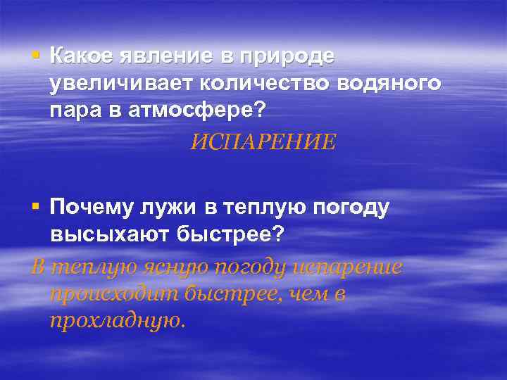 § Какое явление в природе увеличивает количество водяного пара в атмосфере? ИСПАРЕНИЕ § Почему