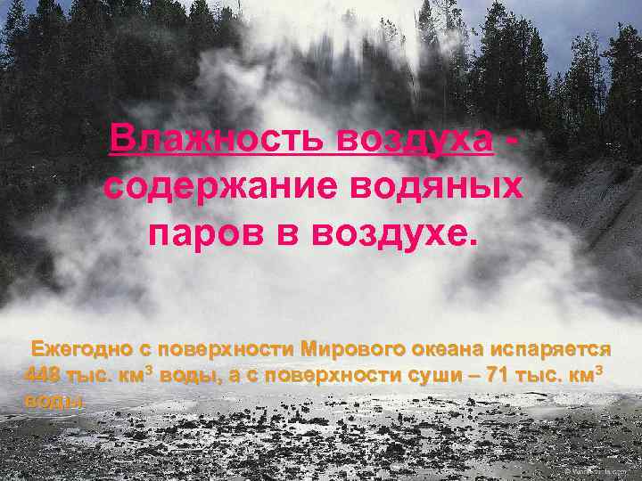 Влажность воздуха содержание водяных паров в воздухе. Ежегодно с поверхности Мирового океана испаряется. 3