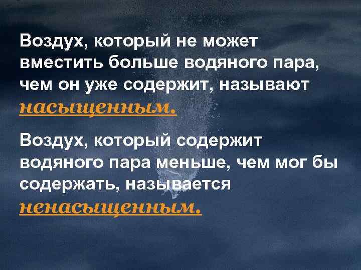 Воздух, который не может вместить больше водяного пара, чем он уже содержит, называют насыщенным.