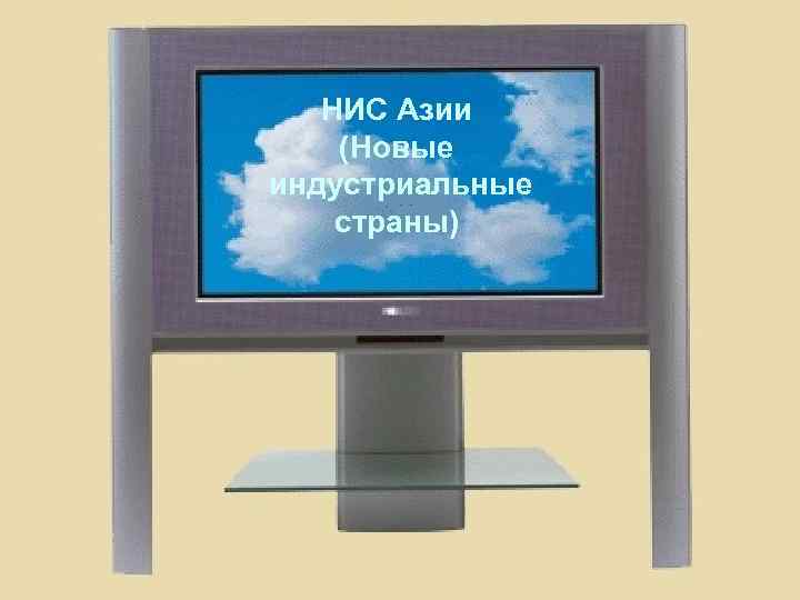 НИС Азии (Новые индустриальные страны) 