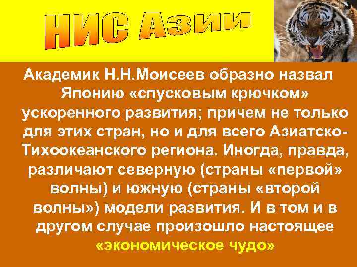 Академик Н. Н. Моисеев образно назвал Японию «спусковым крючком» ускоренного развития; причем не только