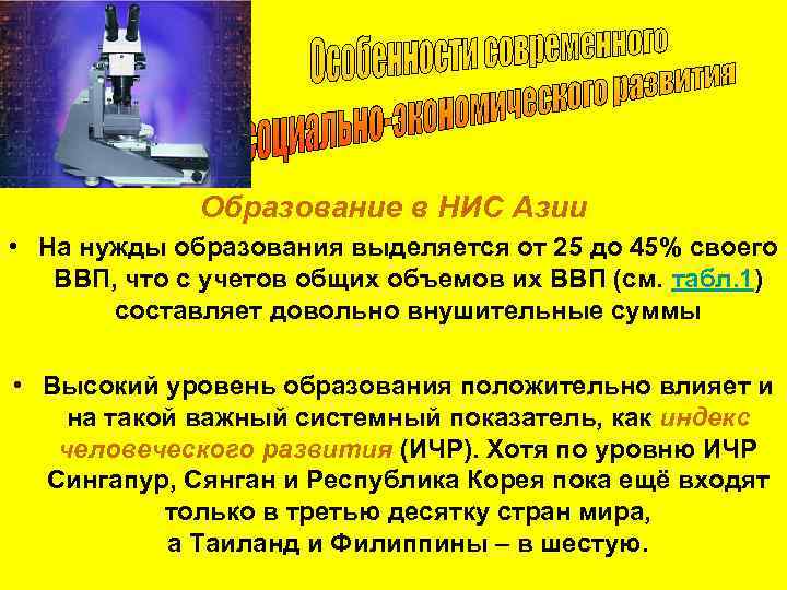 Образование в НИС Азии • На нужды образования выделяется от 25 до 45% своего